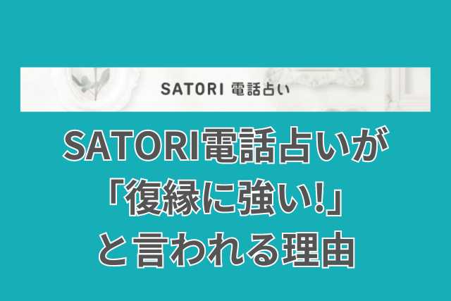 SATORI電話占いの復縁に強い占い師