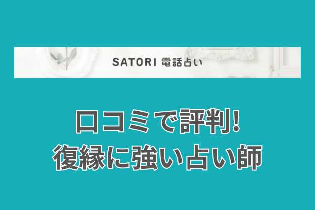 SATORI電話占いの復縁に強い占い師