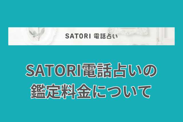 SATORI電話占いの復縁に強い占い師