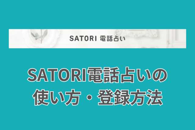 SATORI電話占いの復縁に強い占い師