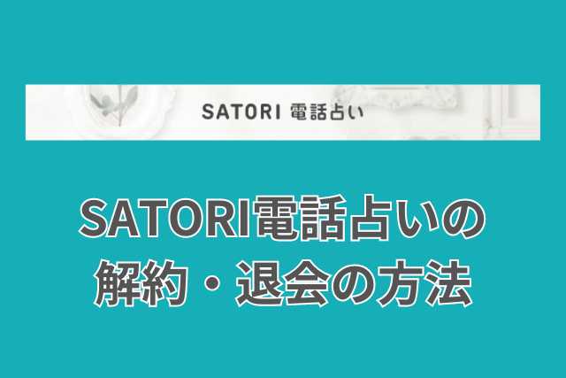 SATORI電話占いの復縁に強い占い師