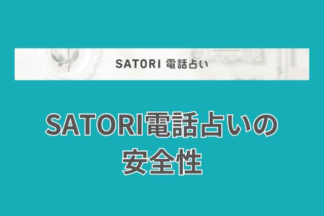 SATORI電話占いの復縁に強い占い師