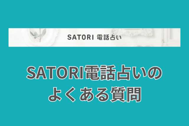 SATORI電話占いの復縁に強い占い師