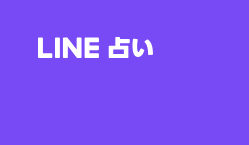 電話占いの復縁に強い占い師